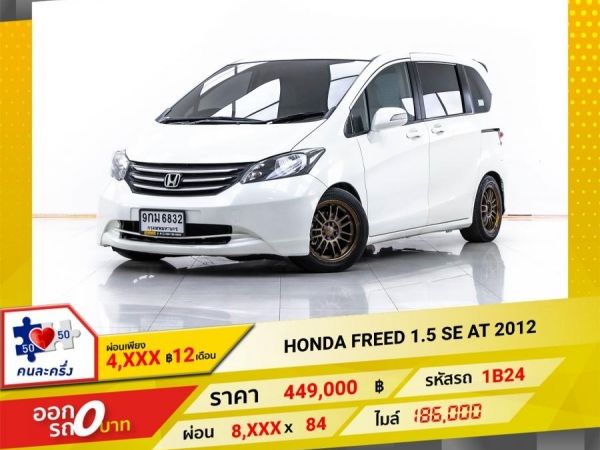 2012 HONDA  FREED 1.5 SE  ผ่อน 4,123 บาท 12 เดือนแรก รูปที่ 0