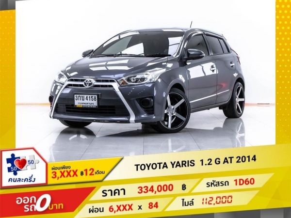 2014 TOYOTA YARIS 1.2 G  ผ่อน 3,108 บาท 12 เดือนแรก