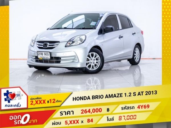 2013 HONDA BRIO AMAZE 1.2 S  ผ่อน 2,523 บาท ถึงสิ้นปีนี้