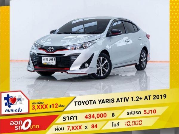 2019 TOYOTA YARIS  ATIV  1.2S   ผ่อนเพียง 3,915 บาท12เดือนแรก รูปที่ 0