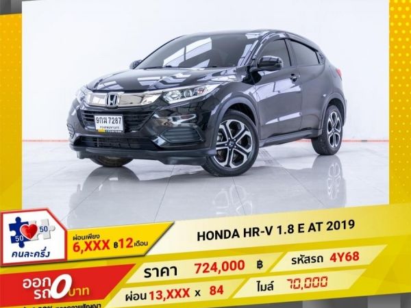 2019  HONDA  HR-V 1.8 E ผ่อน 6,577 บาท 12 เดือนแรก รูปที่ 0