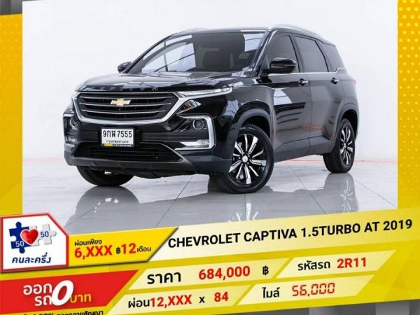 2019 CHEVROLET CAPTIVA  1.5 TURBO PREMIER   ผ่อน  6,126  บาท  12 เดือนแรก