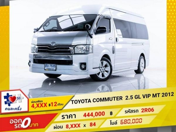 2012 TOYOTA COMMUTER 2.5 GLVIP   ผ่อน  4,166   บาท  12 เดือนแรก รูปที่ 0