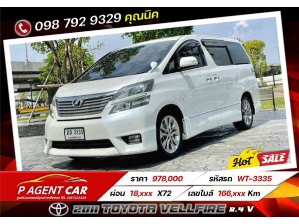 2011 TOYOTA VELLFIRE 2.4 V เครดิตดีฟรีดาวน์