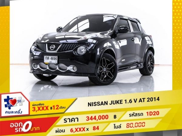 2014 NISSAN JUKE 1.6 V  ผ่อน 3,196 บาท 12 เดือนแรก