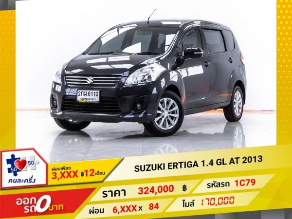 2013 SUZUKI  ERTIGA  1.4 GL ผ่อนเพียง 3,019 บาท จนถึงสิ้นปีนี้