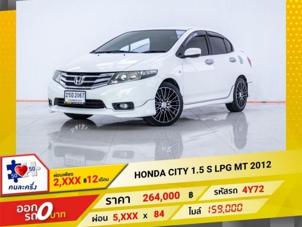 2012 HONDA CITY 1.5 S เบนซิน LPG เกียร์ธรรมดา MT  ผ่อน 2,553 บาท 12 เดือนแรก