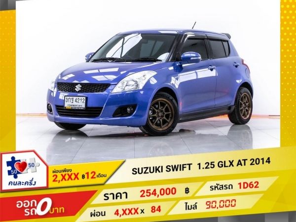 2014 SUZUKI SWIFT 1.25 GLX  ผ่อน 2,399 บาท 12 เดือนแรก รูปที่ 0