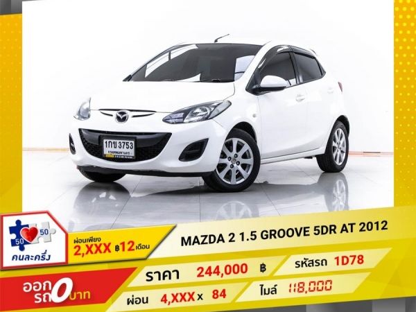 2012 MAZDA 2  1.5 GROOVE 5DR   ผ่อน 2,311 บาท 12 เดือนแรก