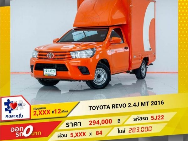 2016 TOYOTA  REVO  2.4J ผ่อนเพียง 2,903 บาท 12เดือนแรก รูปที่ 0