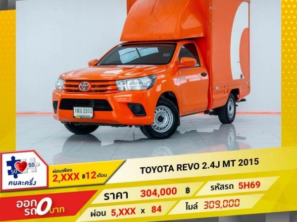 2015 TOYOTA REVO 2.4J   ผ่อนเพียง 2,945 บาท 12เดือนแรก รูปที่ 0