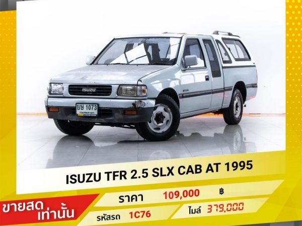 1995 ISUZU TFR  2.5 SLX CAB ดีเซล เกียร์ออโต้ AT ขายสดเท่านั้น