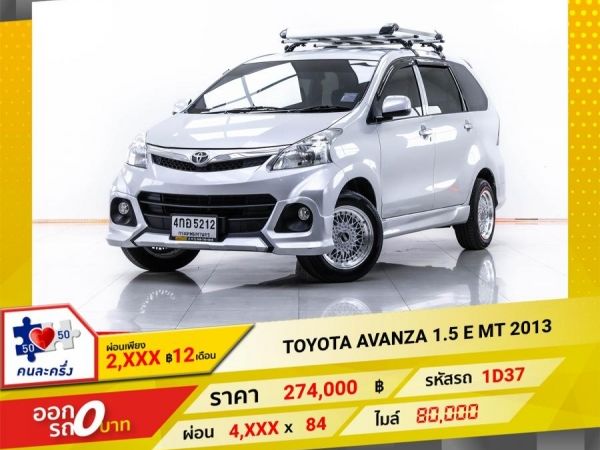 2013 TOYOTA  AVANZA 1.5 E เกียร์ธรรมดา MT ผ่อน 2,382 บาท 12 เดือนแรก