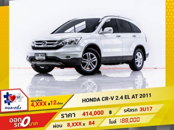 2011 HONDA CR-V  2.4 EL  ผ่อน 4,069 บาท 12 เดือนแรก