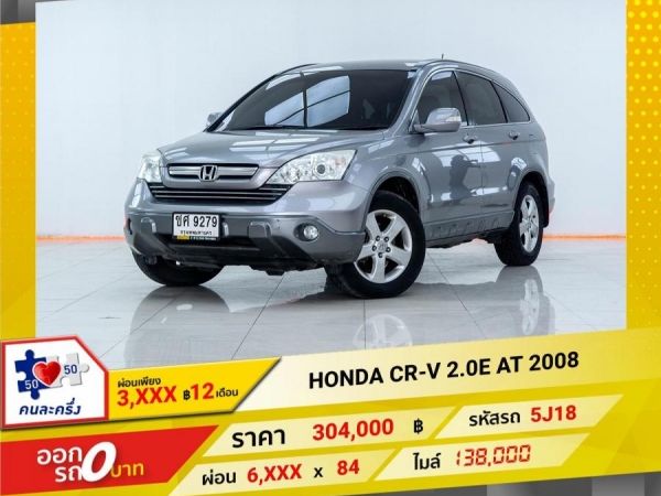 2008 HONDA CR-V  2.0E  ผ่อนเพียง 3,020 บาท 12เดือนแรก รูปที่ 0