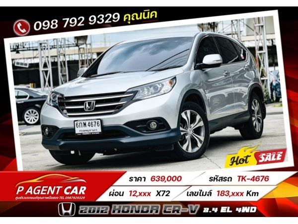 2012 Honda CR-V 2.4 EL 4WD เครดิตดีฟรีดาวน์