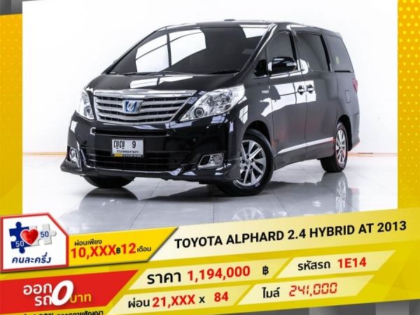 2013 TOYOTA  ALPHARD 2.4 HYBRID  ผ่อนเพียง 10,721 บาท  12 เดือนแรก