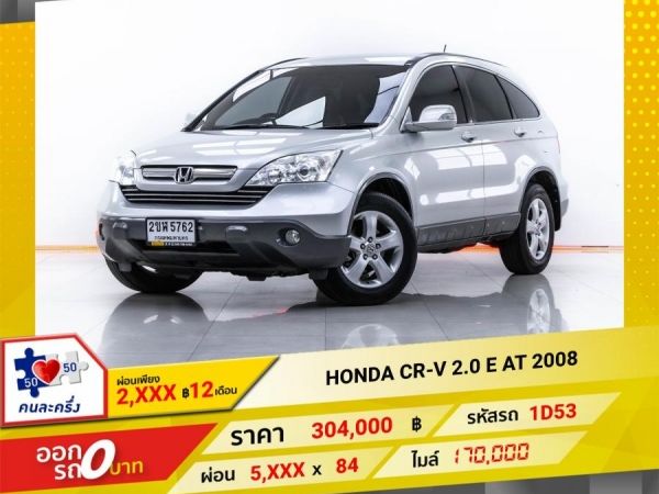 2008 HONDA CR-V 2.0 E ผ่อน 2,842 บาท 12เดือนแรก รูปที่ 0