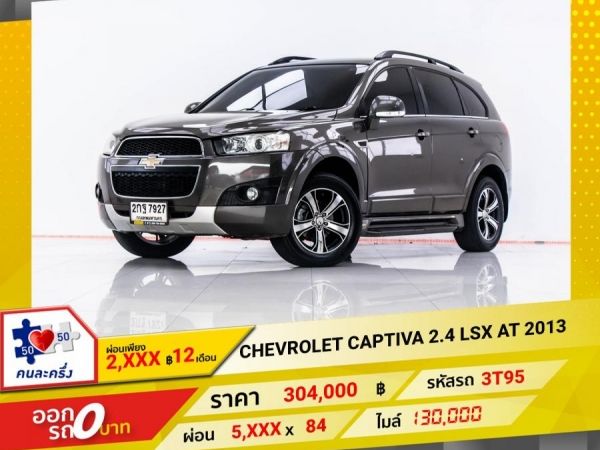 2013 CHEVROLET  CAPTIVA  2.4 LSX ผ่อน 2,898 บาท 12 เดือนแรก