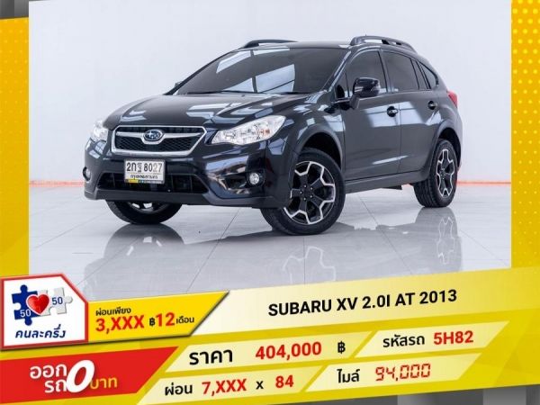 2013 SUBARU XV 2.0I  ผ่อน 3,696 บาท 12เดือนแรก