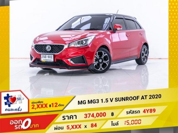 2020 MG 3 1.5 V SUNROOF ผ่อน 2,998 บาท 12 เดือนแรก รูปที่ 0