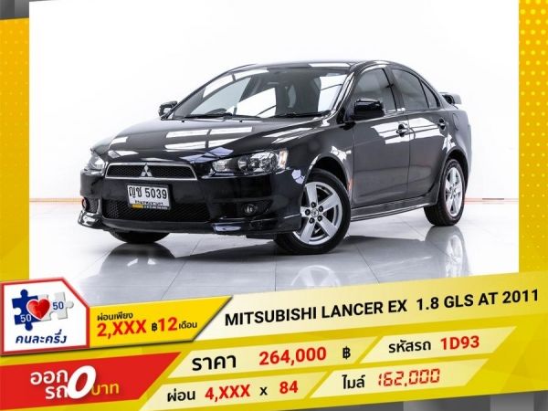 2011 MITSUBISHI LANCER EX 1.8 GLS  ผ่อน 2,343 บาท 12 เดือนแรก รูปที่ 0