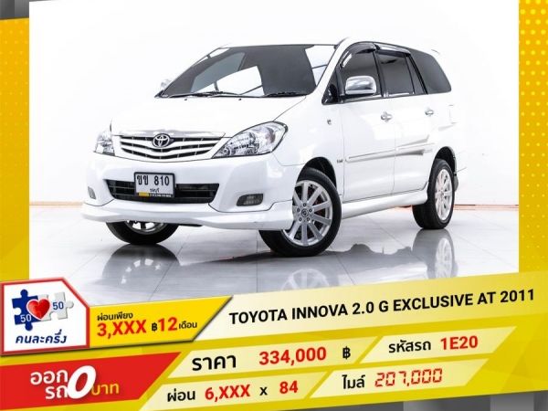 2011 TOYOTA  INNOVA 2.0 G EXCLUSIVE ผ่อน 3,039 บาท 12 เดือนแรก รูปที่ 0