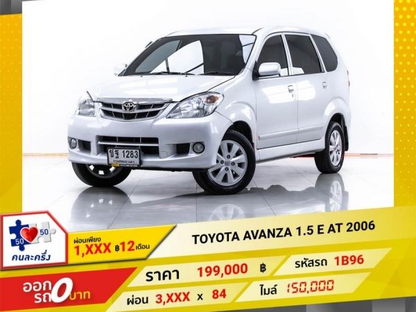 2006 TOYOTA  AVANZA 1.5 E  ผ่อน 1,912 บาท 12 เดือนแรก