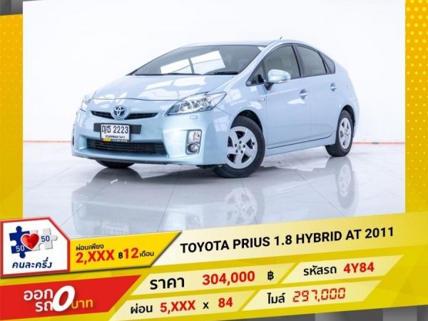 2011 TOYOTA PRIUS 1.8 HYBRID   ผ่อน 2,851 บาท 12 เดือนแรก