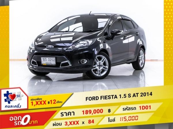 2014 FORD FIESTA 1.5 S  ผ่อน 1,584 บาท 12 เดือนแรก