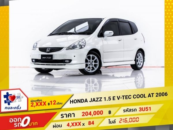 2006 HONDA  JAZZ 1.5 E V-TEC COOl  ผ่อน 2,101 บาท 12 เดือนแรก