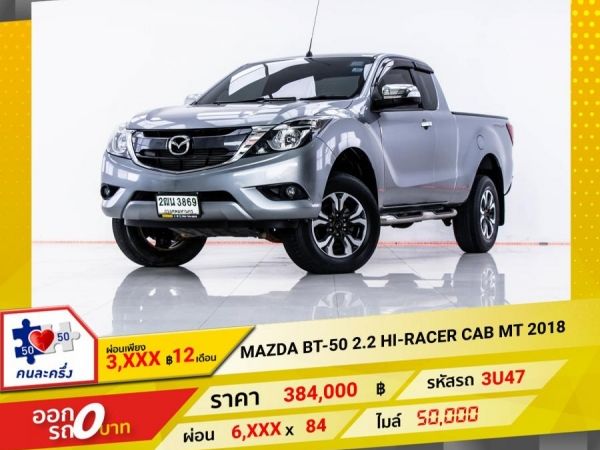 2018 MAZDA BT-50 2.2 HI-RACER CAB ผ่อน 3,299 บาท 12 เดือนแรก รูปที่ 0