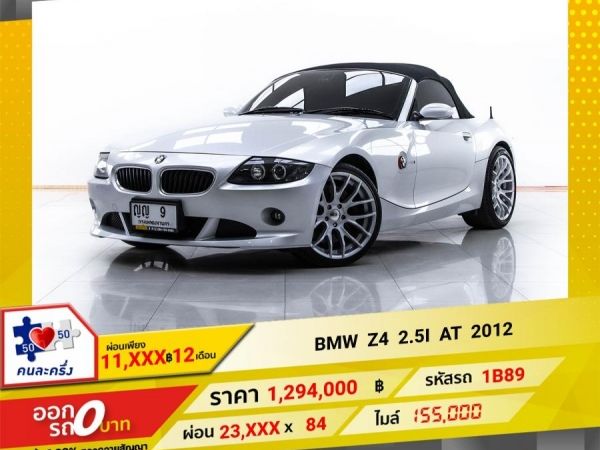 2012 BMW Z4  E89 sDrive 2.5i  ผ่อน 11,607 บาท 12 เดือนแรก รูปที่ 0