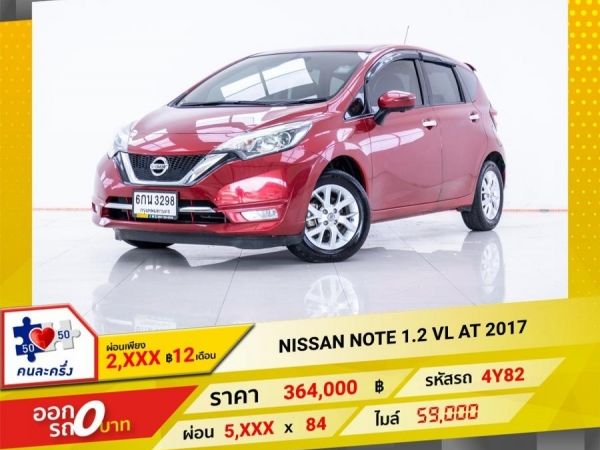 2017 NISSAN NOTE 1.2 VL ผ่อน 2,916 บาท 12 เดือนแรก