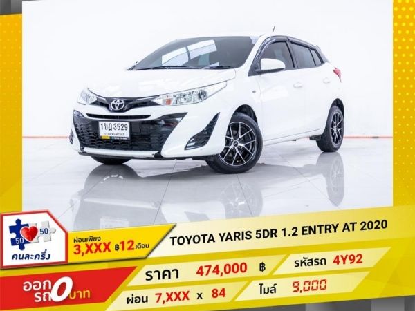 2020 TOYOTA YARIS 5DR 1.2 ENTRY ผ่อน 3,822 บาท 12 เดือนแรก