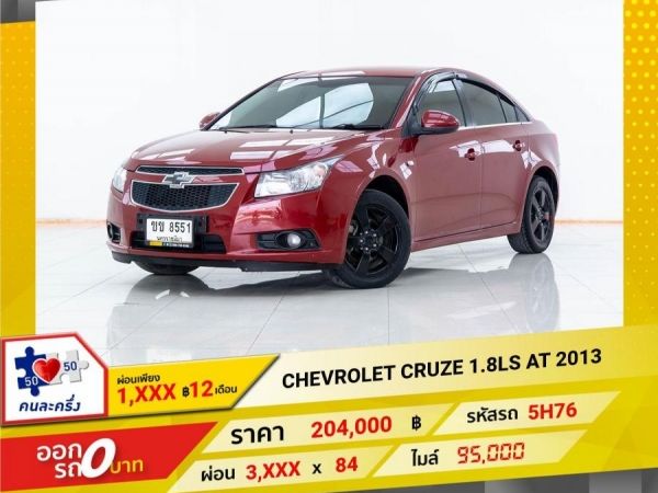 2013 CHEVROLET CRUZE 1.8LS  ผ่อน 1,819 บาท 12เดือนแรก