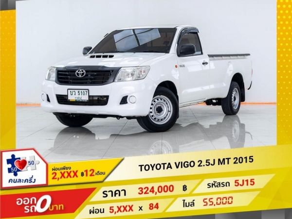 2015 TOYOTA VIGO SINGLE CAB 2.5J ผ่อนเพียง 2,945 บาท 12เดือนแรก