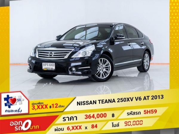 2013 NISSAN TEANA 250XV V6  ผ่อนเพียง 3,106 บาท 12เดือนแรก รูปที่ 0