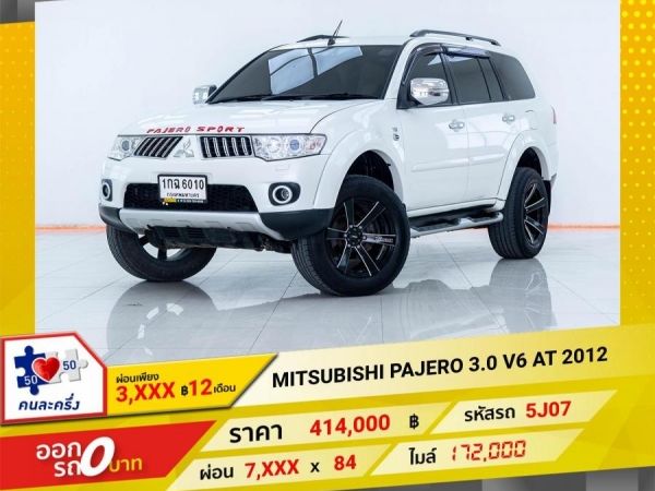 2012  MITSUBISHI PAJERO 3.0 V6   ผ่อน 3,834 บาท 12เดือนแรก