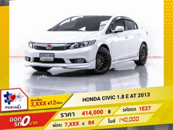 2013 HONDA CIVIC FB  1.8 E  ผ่อน 3,816 บาท 12 เดือนแรก