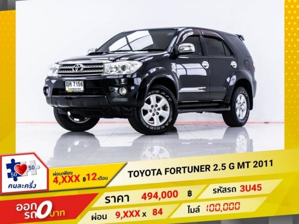 2011 TOYOTA FORTUNER 2.5 G เกียร์ธรรมดา MT ผ่อน 4,847 บาท 12 เดือนแรก รูปที่ 0