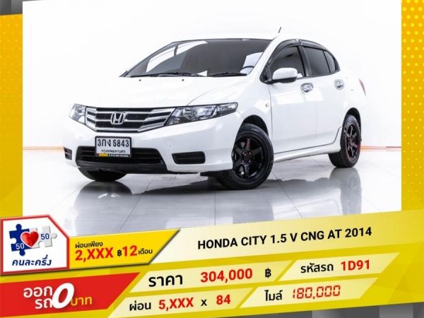 2014 HONDA CITY 1.5 V CNG ผ่อน 2,842 บาท 12 เดือนแรก รูปที่ 0