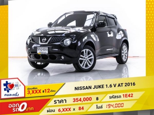 2016 NISSAN JUKE 1.6 V  ผ่อน 3,285 บาท 12 เดือนแรก