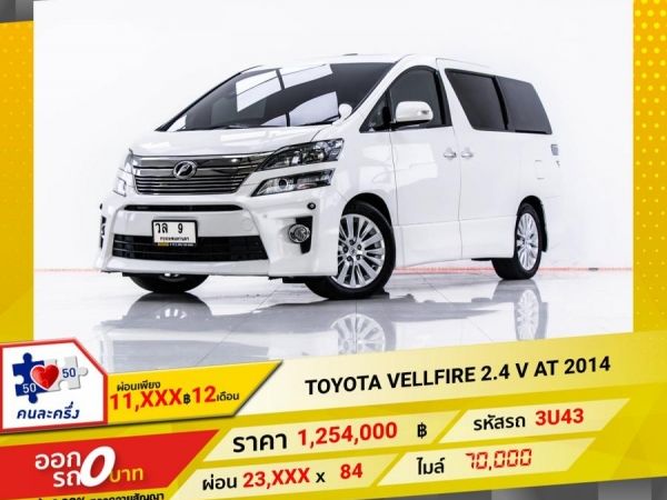 2014 TOYOTA VELLFIRE 2.4 V  ผ่อน 11,725 บาท 12 เดือนแรก