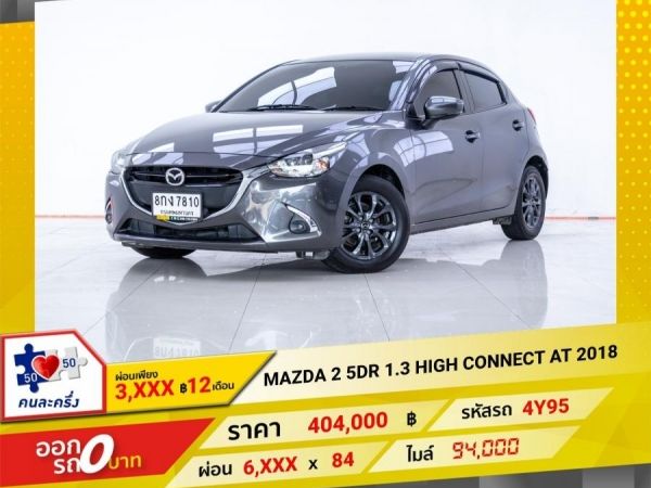 2018 MAZDA 2 5DR 1.3 HIGH CONNECT  ผ่อนเพียง 3,245 บาท 12 เดือนแรก