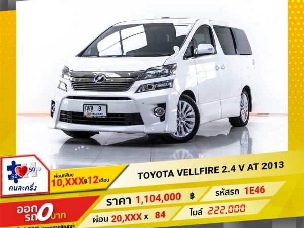 2013 TOYOTA VELLFIRE 2.4 V  ผ่อน 10,139 บาท 12 เดือนแรก