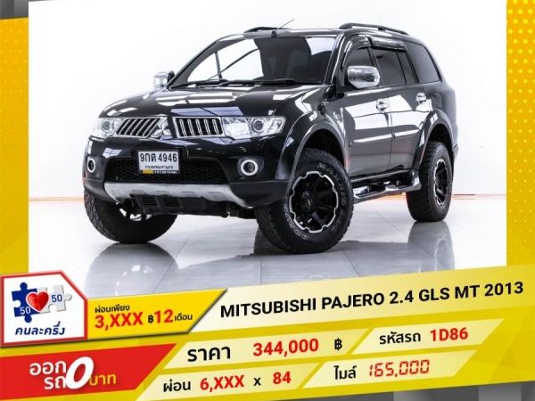 2013 MITSUBISHI PAJERO 2.4 GLS เบนซิน LPG เกียร์ธรรมดา MT  ผ่อน 3,196 บาท 12 เดือนแรก