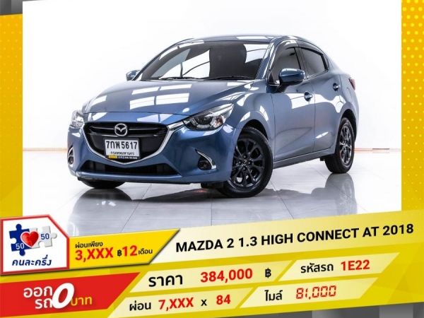 2018 MAZDA 2 1.3 HIGH-CONNECT  ผ่อน 3,550 บาท 12 เดือนแรก