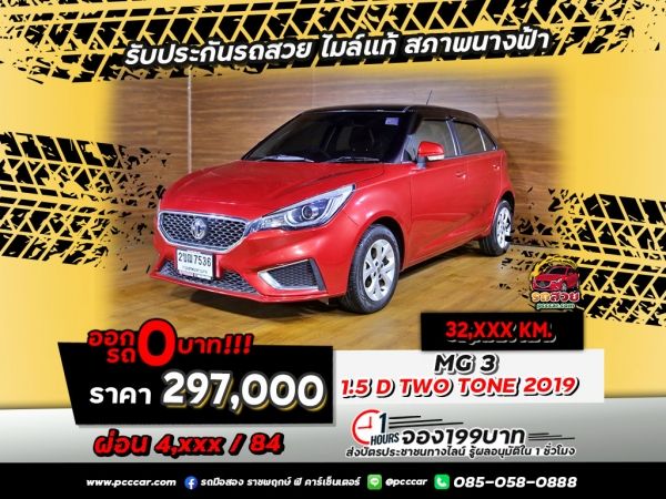 MG3 1.5 D TWOTONE 2019 ไมล์น้อย รถสวย