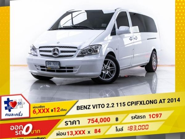 2014  MERCEDES-BENZ V-CLASS W 639  VITO 2.2 115 CPIFXLONG  ผ่อน 6,826 บาท 12 เดือนแรก